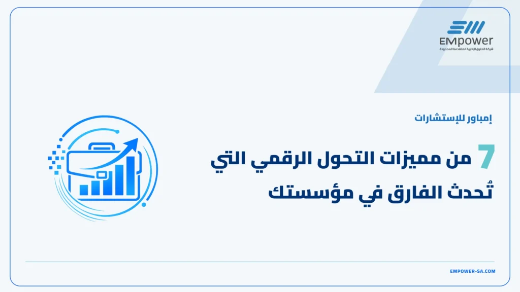 مميزات التحول الرقمي