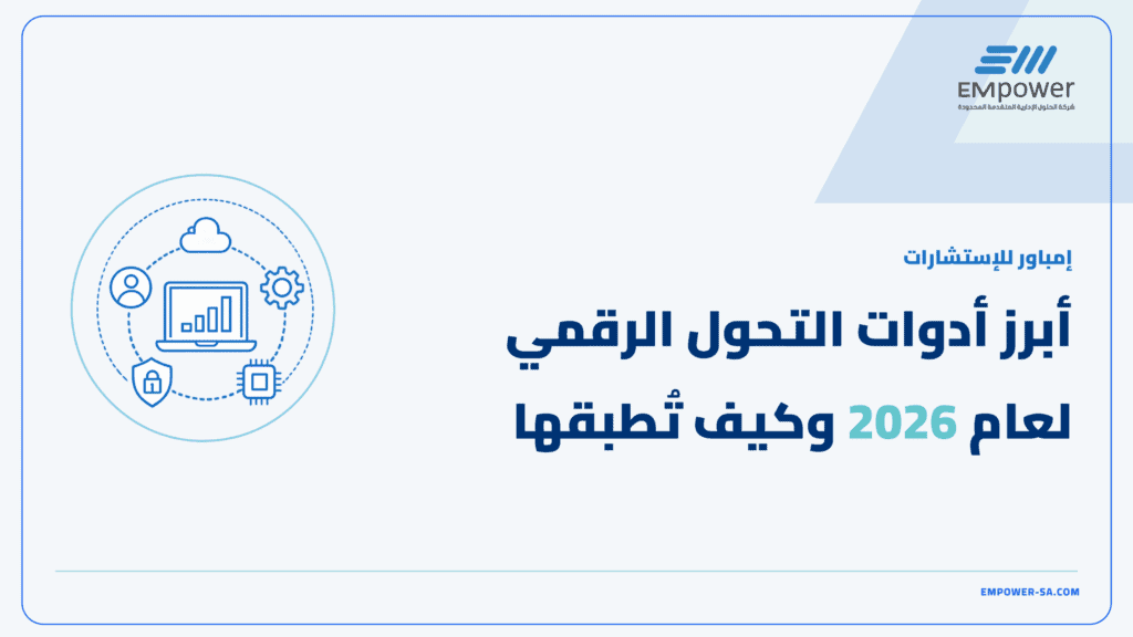 أدوات التحول الرقمي