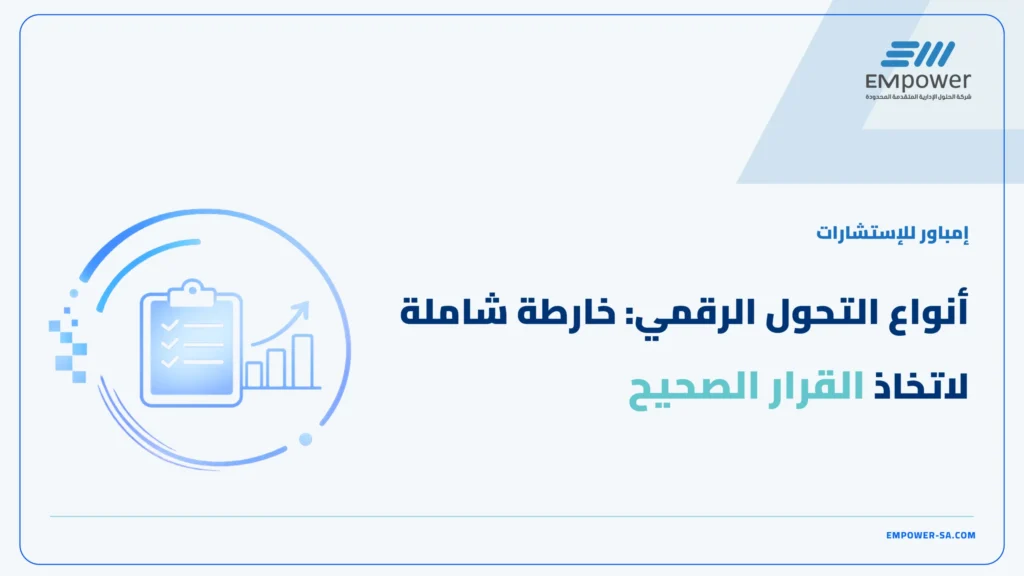 أنواع التحول الرقمي