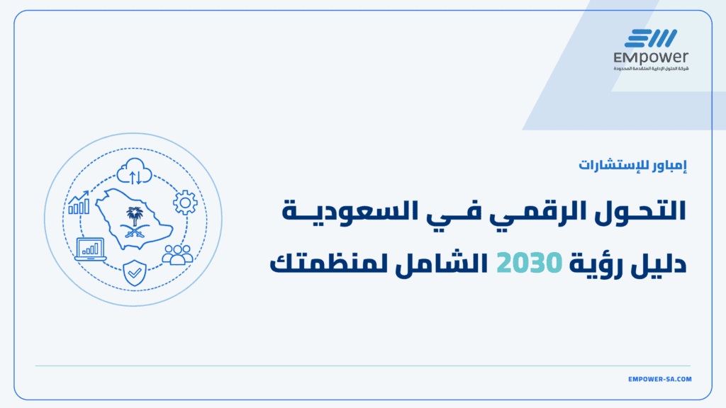 التحول الرقمي في السعودية