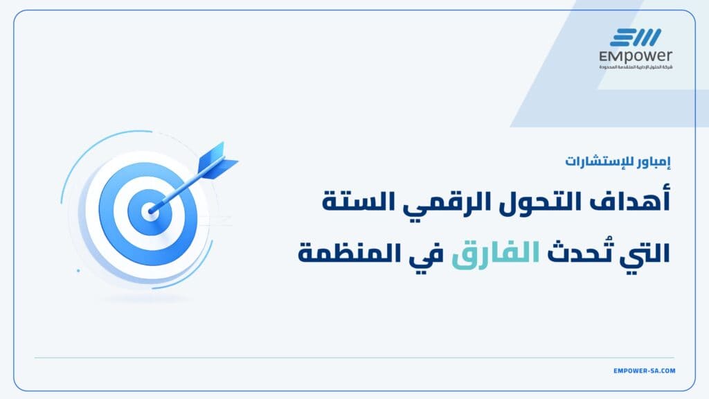 أهداف التحول الرقمي