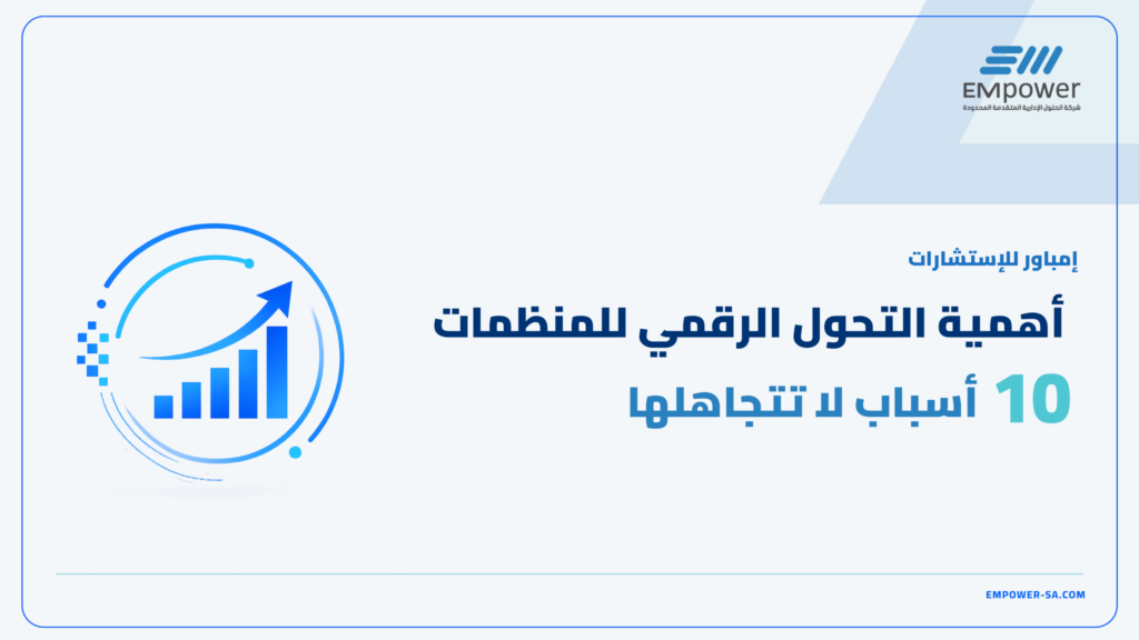 أهمية التحول الرقمي