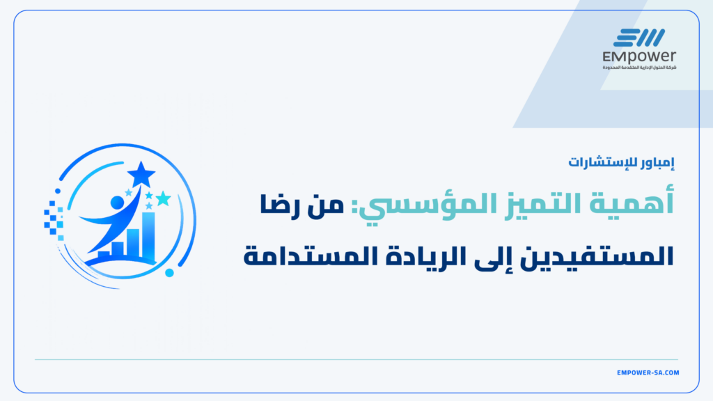 أهمية التميز المؤسسي