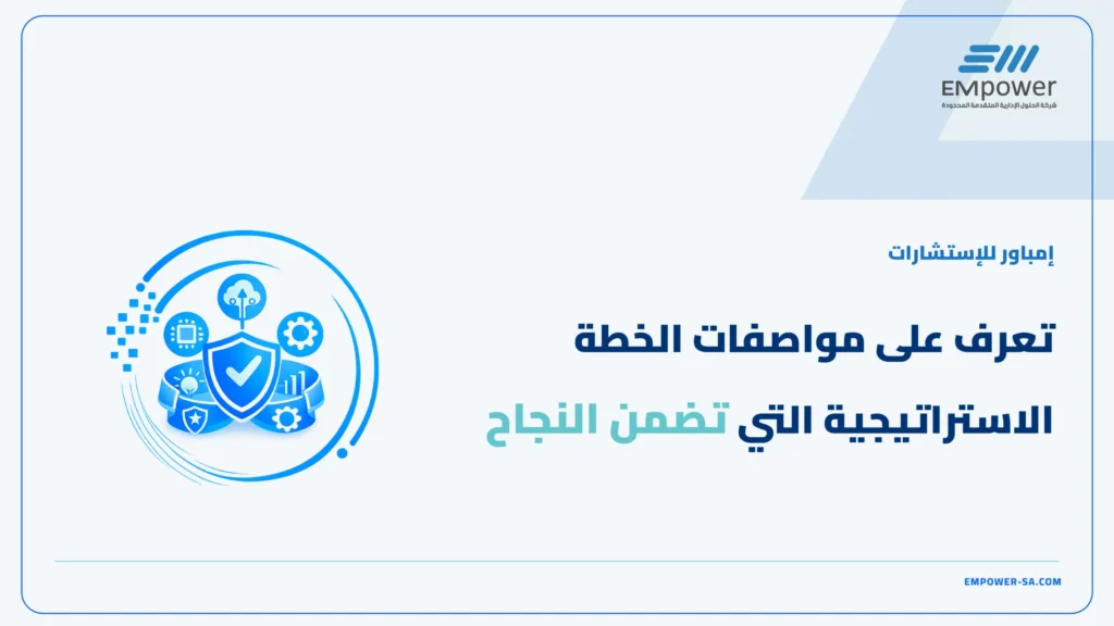 مواصفات الخطة الاستراتيجية