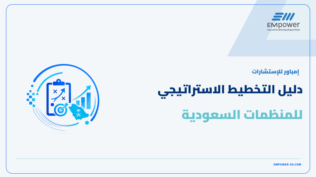 التخطيط الاستراتيجي للمنظمات
