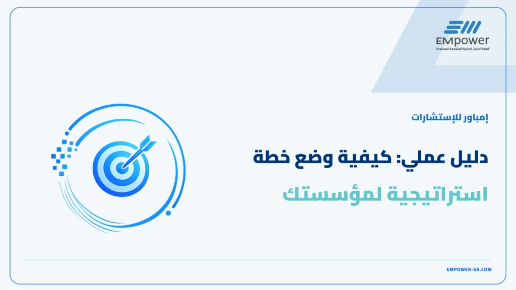 كيفية وضع خطة استراتيجية