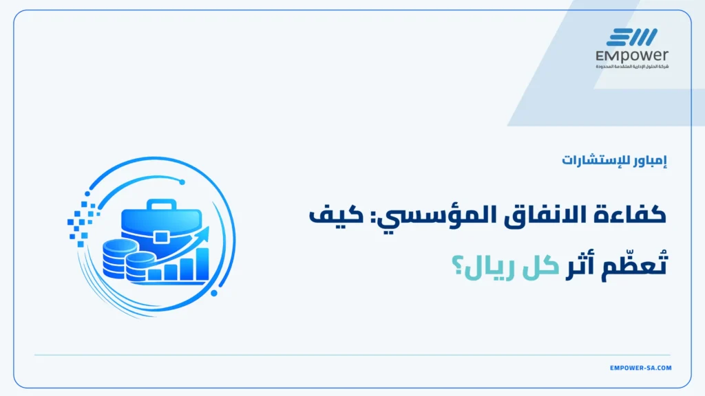 كفاءة الانفاق