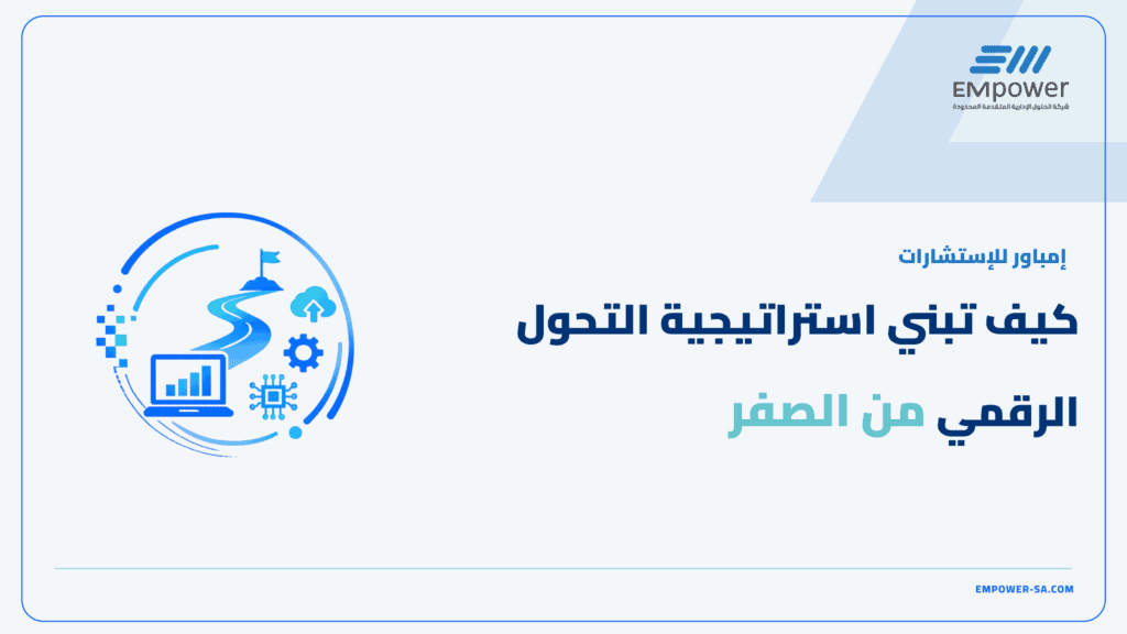 استراتيجية التحول الرقمي