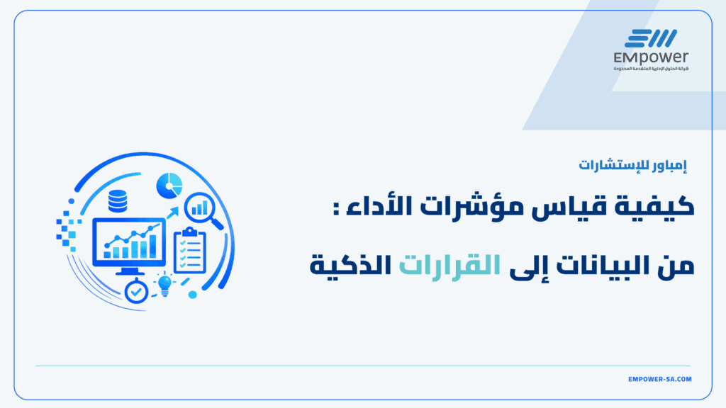 كيفية قياس مؤشرات الاداء