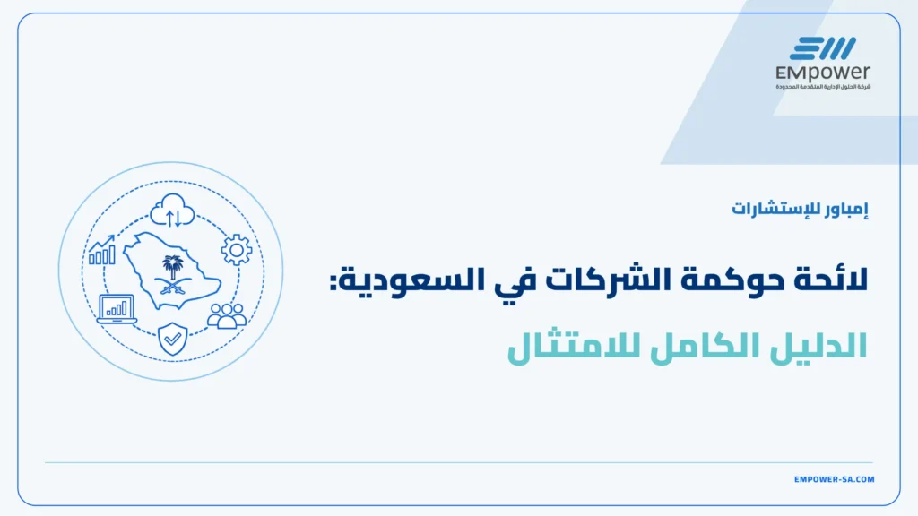 لائحة حوكمة الشركات