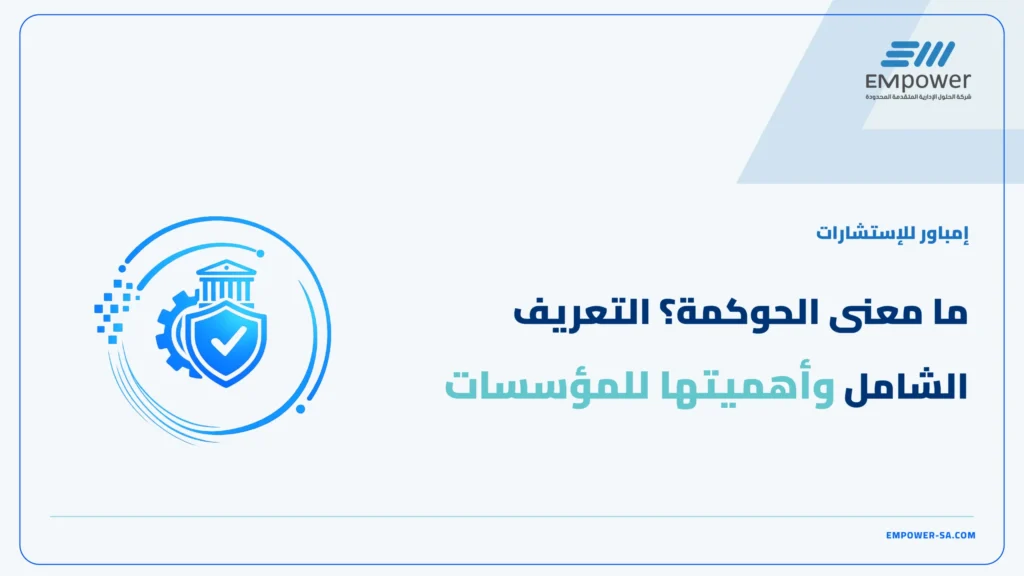 ما معنى الحوكمة