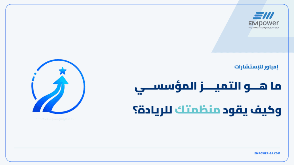 ما هو التميز المؤسسي