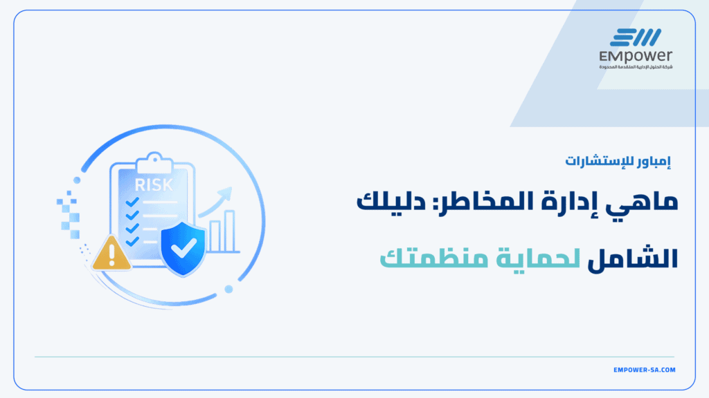 ماهي ادارة المخاطر