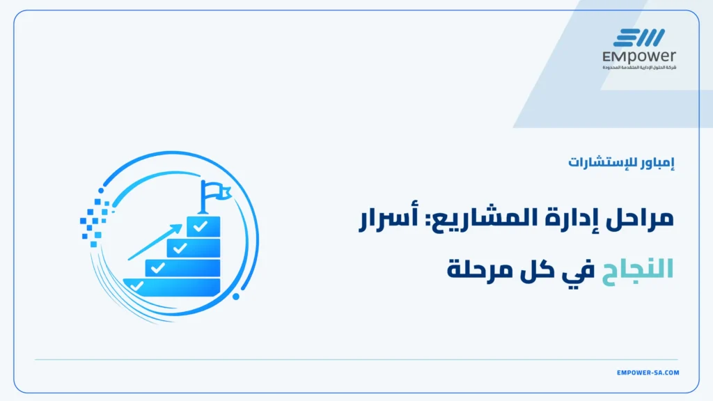 مراحل إدارة المشاريع