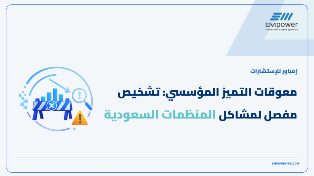 معوقات التميز المؤسسي