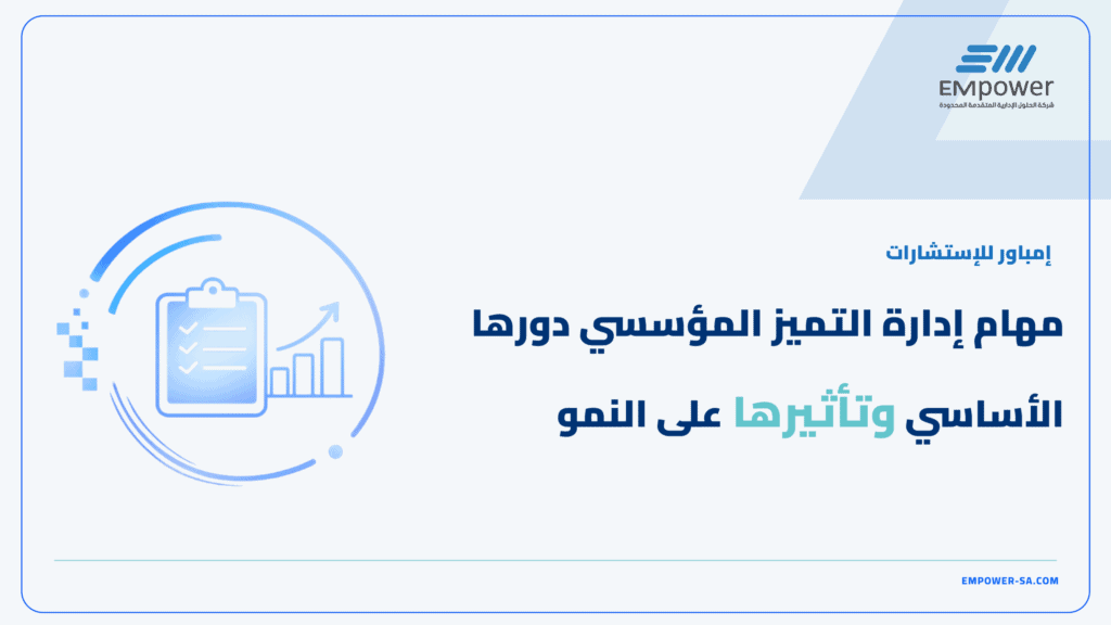مهام إدارة التميز المؤسسي