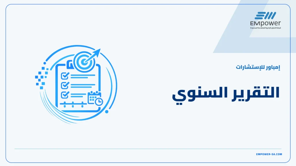التقرير السنوي