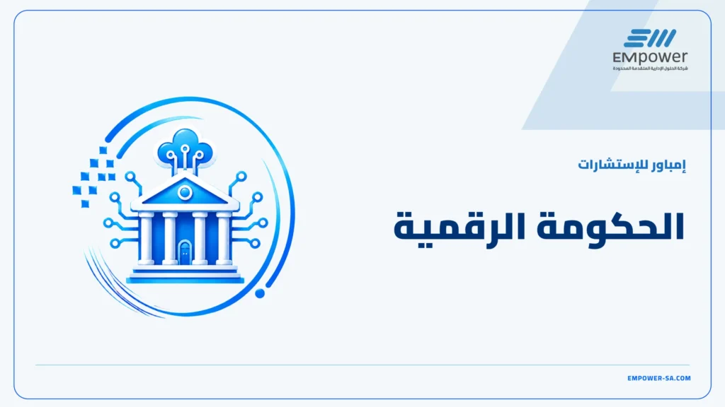 الحكومة الرقمية