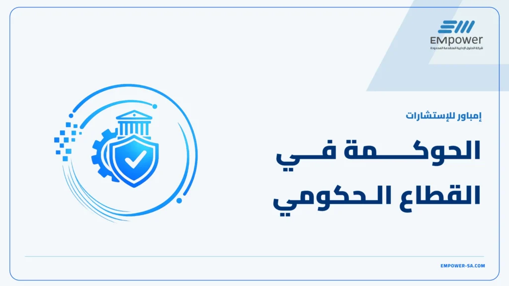 الحوكمة في القطاع الحكومي