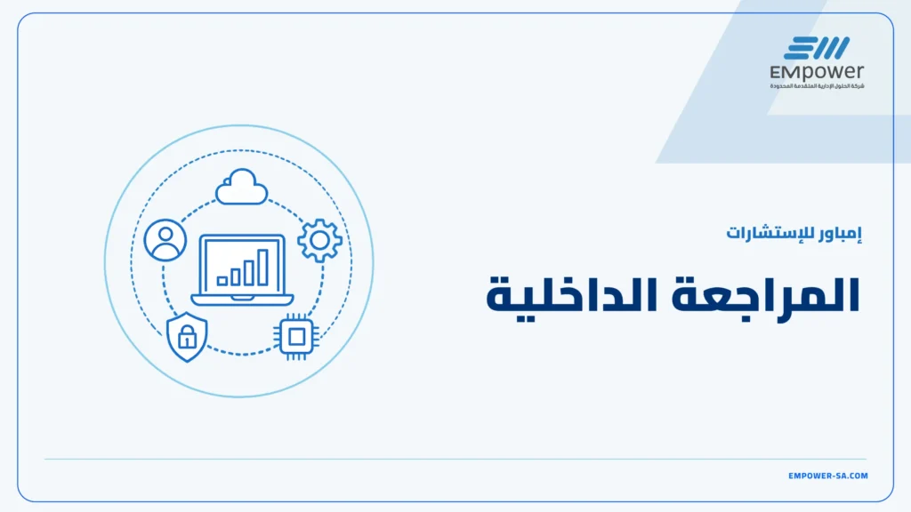 المراجعة الداخلية