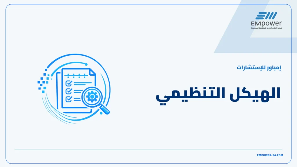 الهيكل التنظيمي