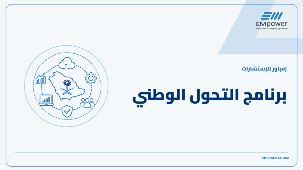 برنامج التحول الوطني