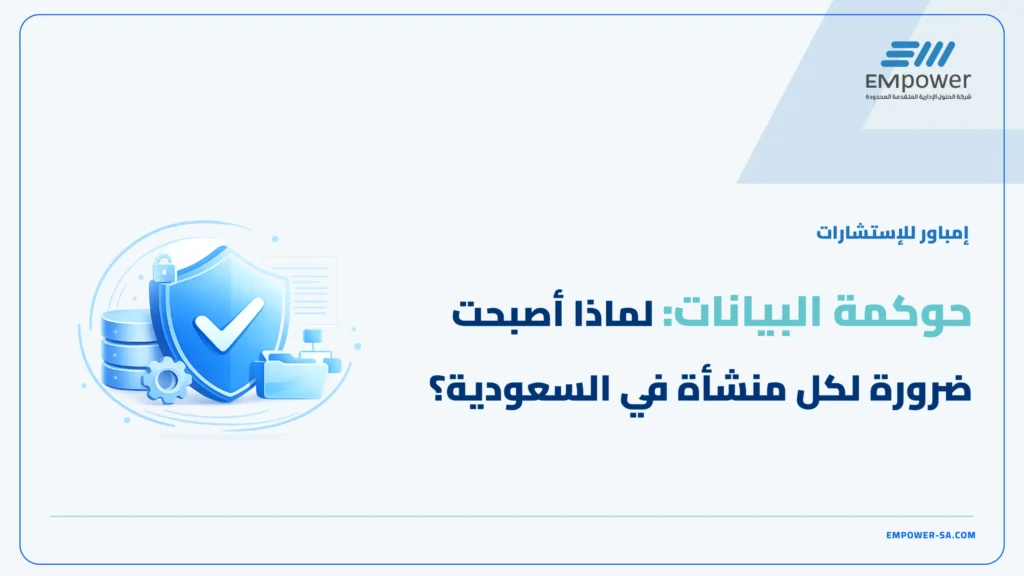 حوكمة البيانات