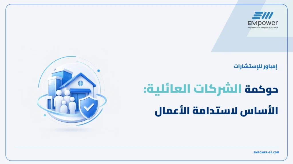 حوكمة الشركات العائلية