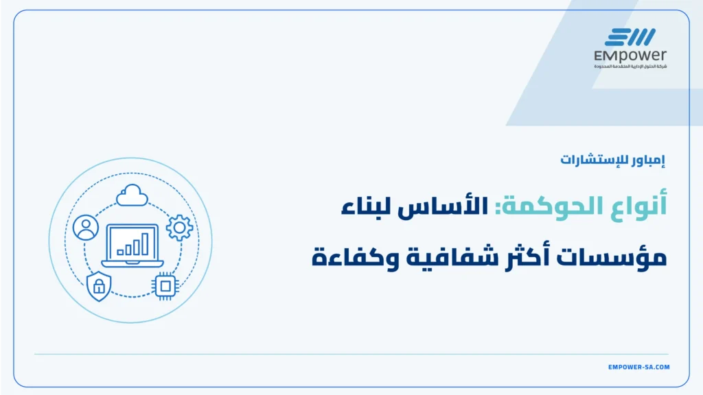 أنواع الحوكمة