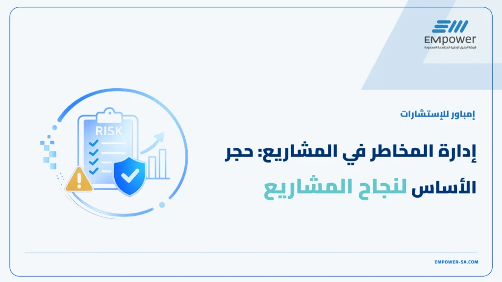 إدارة المخاطر في المشاريع