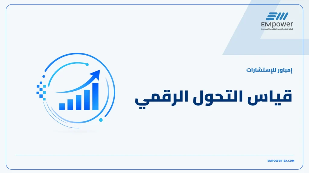 قياس التحول الرقمي