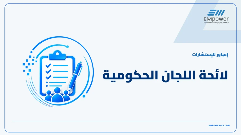 لائحة اللجان الحكومية