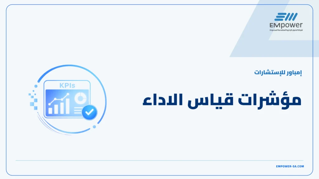 مؤشرات قياس الاداء