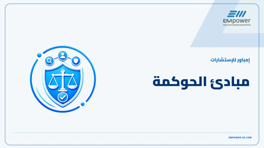 مبادئ الحوكمة
