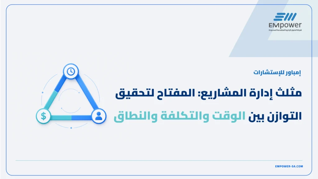 مثلث ادارة المشاريع