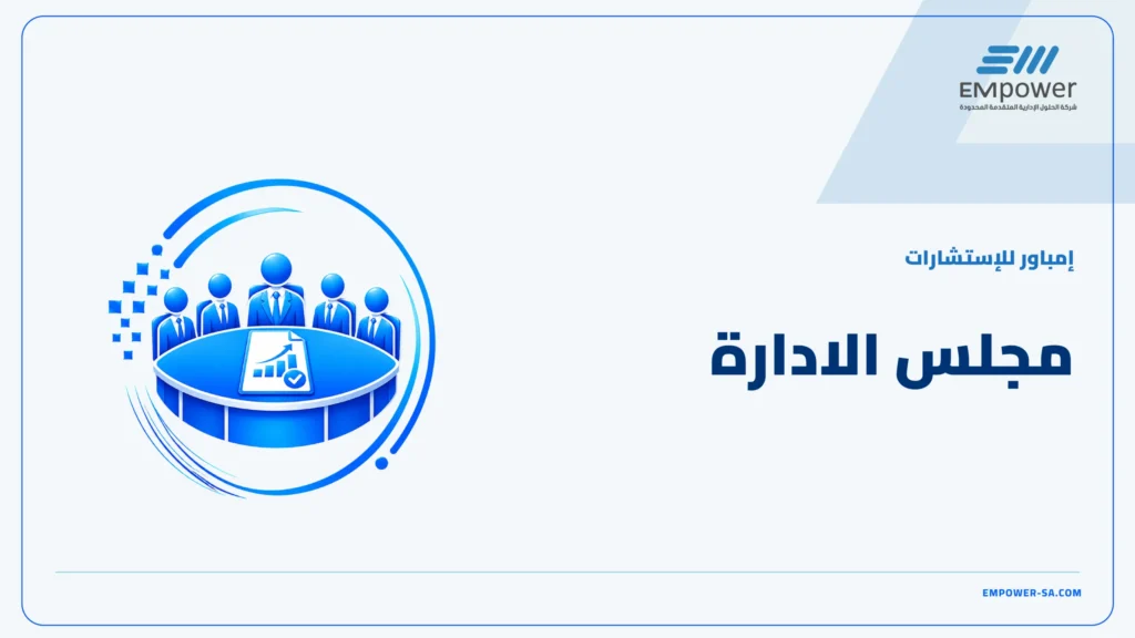 مجلس الادارة