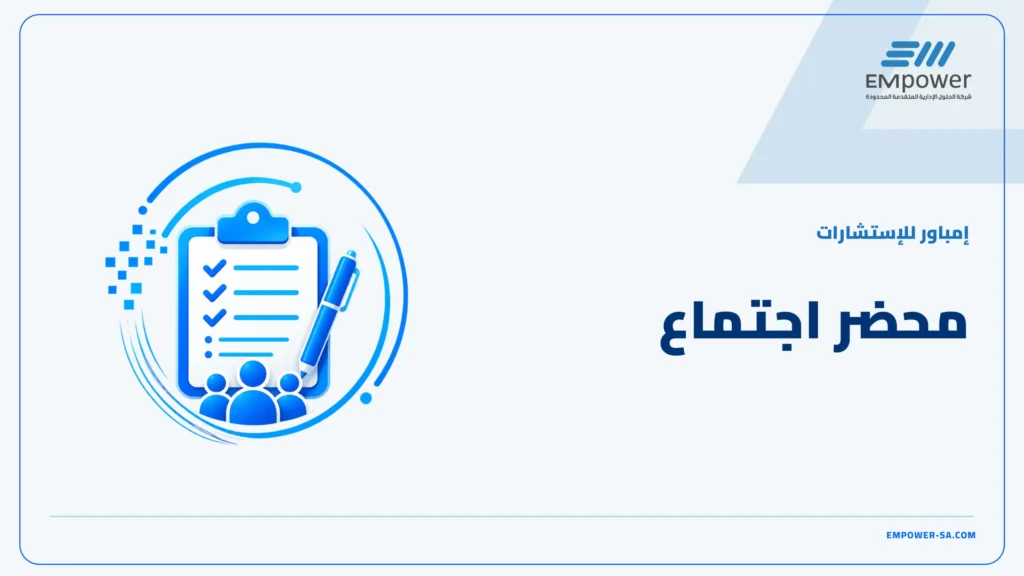محضر اجتماع