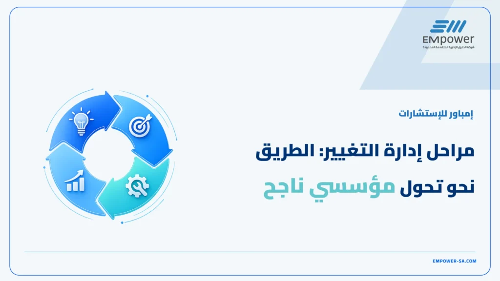 مراحل ادارة التغيير