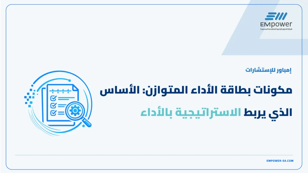 مكونات بطاقة الأداء المتوازن
