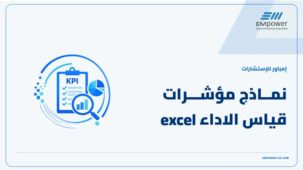 نماذج مؤشرات قياس الاداء excel