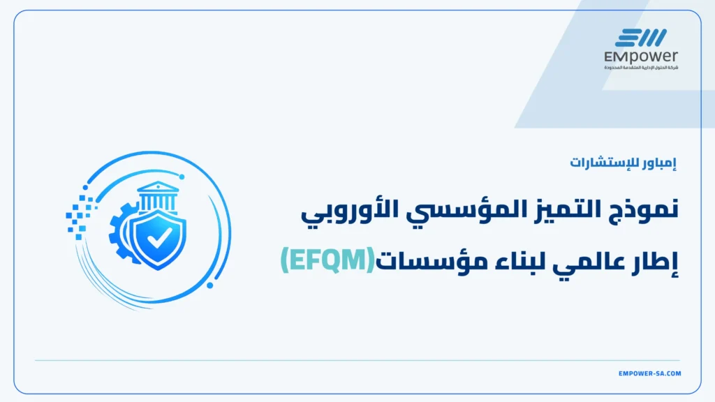 نموذج التميز المؤسسي الأوروبي (EFQM)