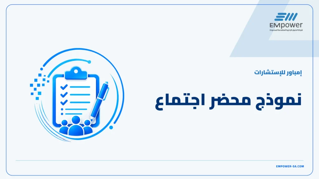 نموذج محضر اجتماع
