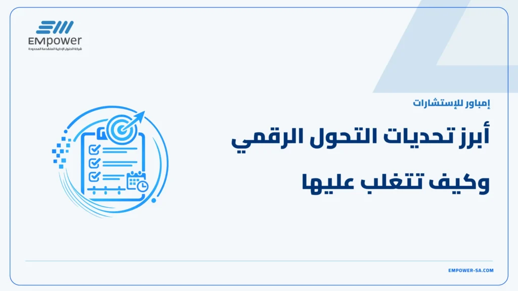 تحديات التحول الرقمي
