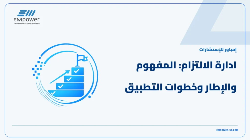 ادارة الالتزام