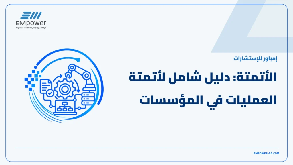 الأتمتة