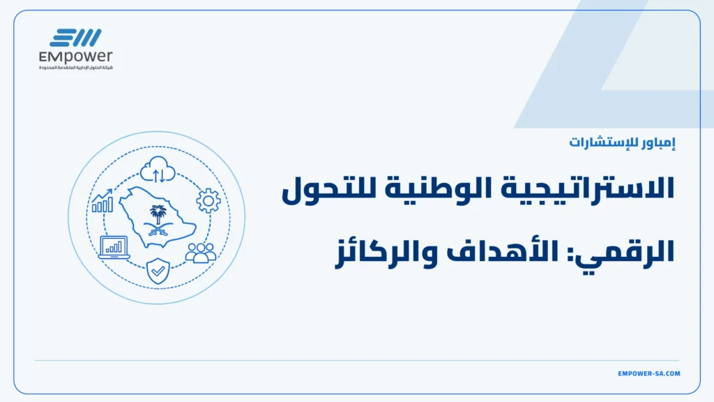 الاستراتيجية الوطنية للتحول الرقمي