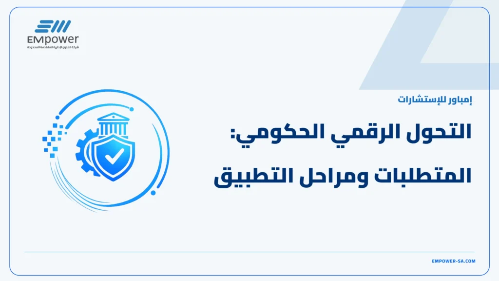 التحول الرقمي الحكومي