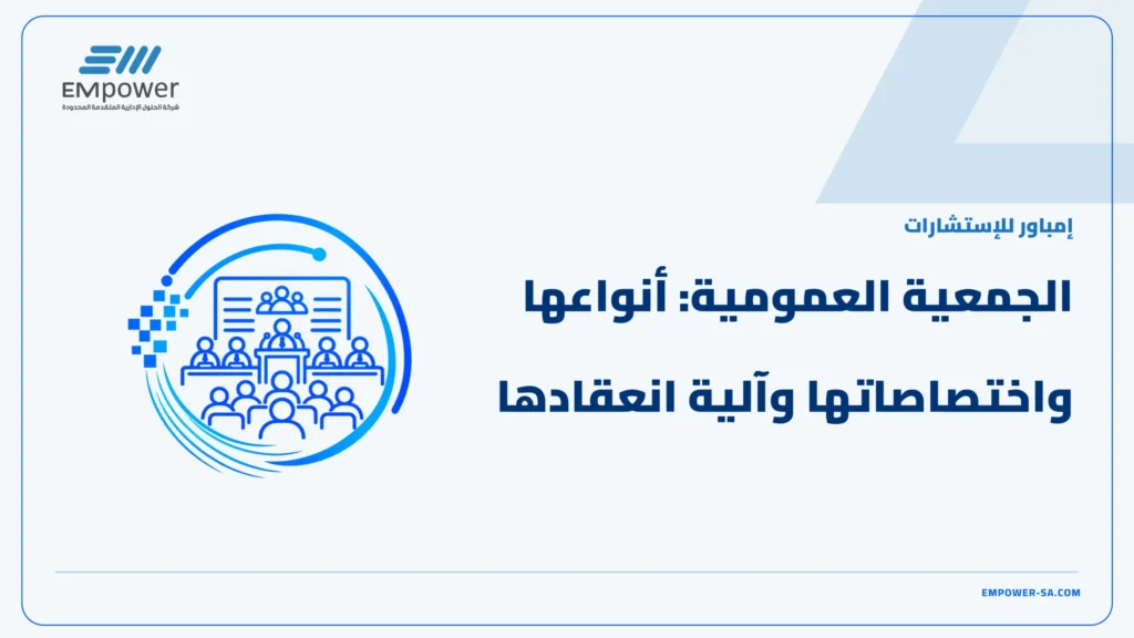 الجمعية العمومية