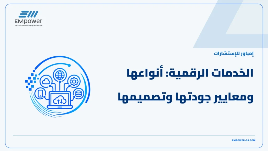 الخدمات الرقمية