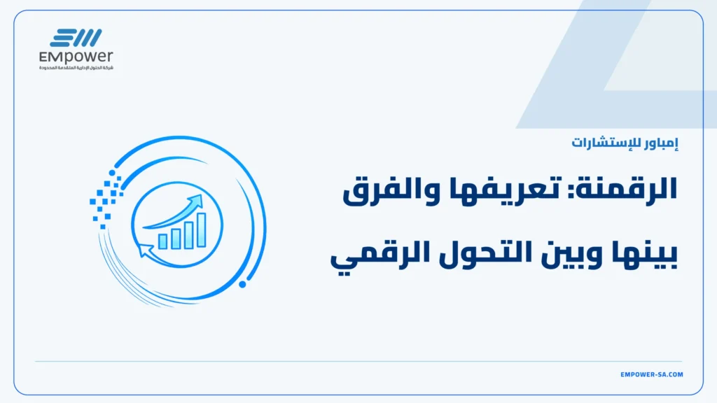الرقمنة